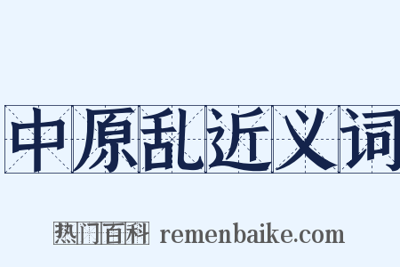 中原乱近义词是什么意思的图片